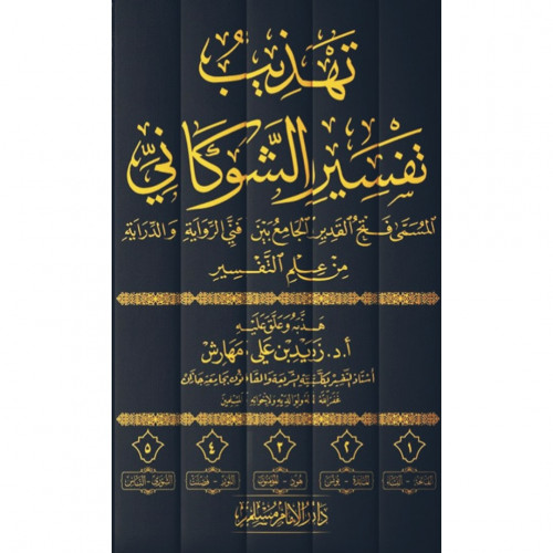 تهذيب تفسير الشوكاني