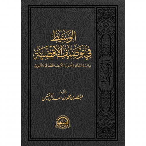 الوسيط في توصيف الاقضية