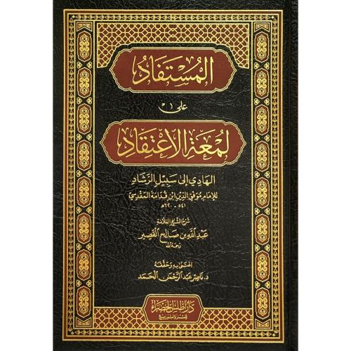 المستفاد على لمعة الاعتقاد