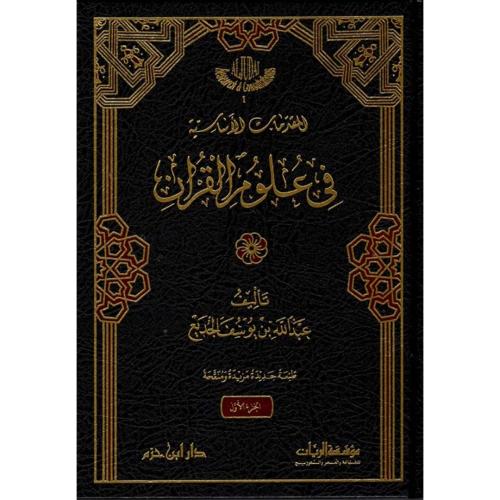 المقدمات الاساسية في علوم القران