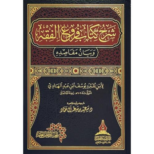 شرح كتاب فروع الفقه وبيان مقاصده