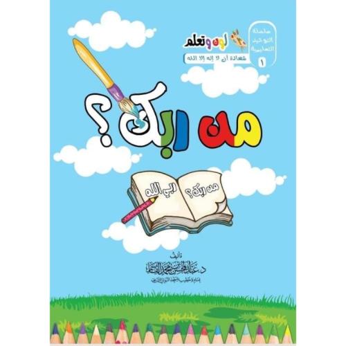 سلسلة التوحيد التعليمية لون وتعلم