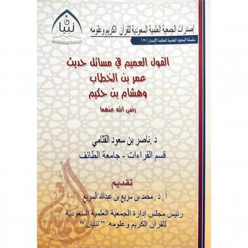 القول العميم في مسائل حديث عمر بن الخطاب وهشام بن حكيم رضي الله عنهما