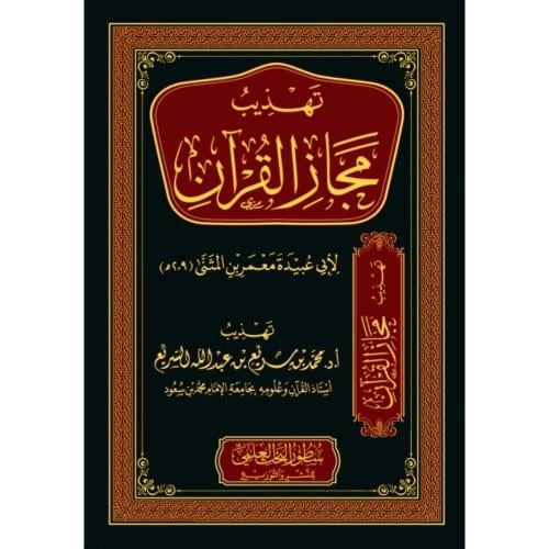 تهذيب مجاز القران لابي عبيدة معمر بن مثنى