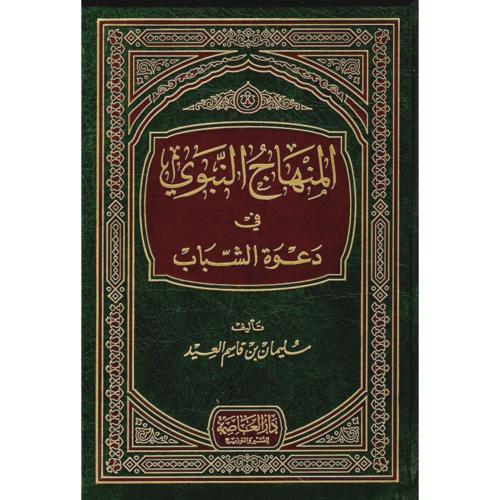 المنهاج النبوي في دعوة الشباب