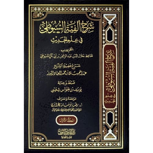 شرح الفية السيوطي في علم الحديث