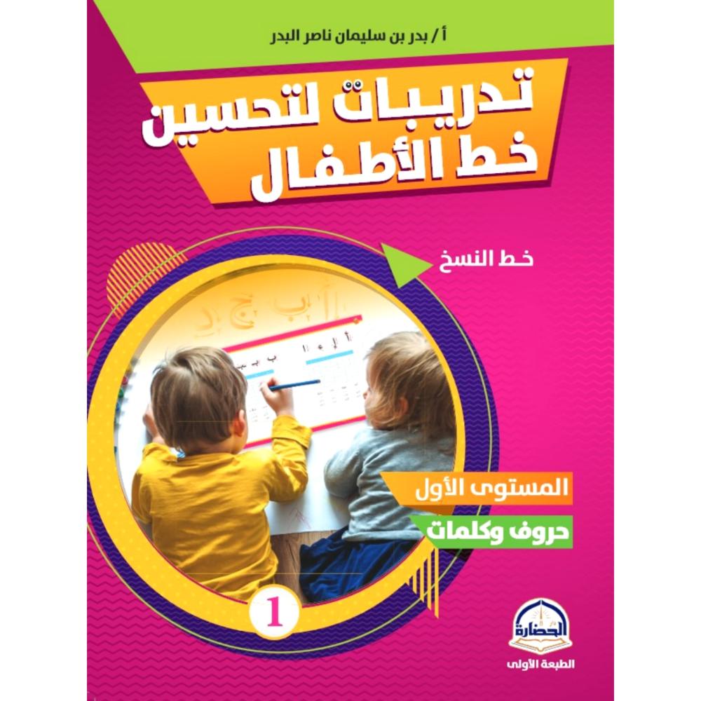 تدريبات لتحسين خط الاطفال خط النسخ المستوى الاول حروف وكلمات