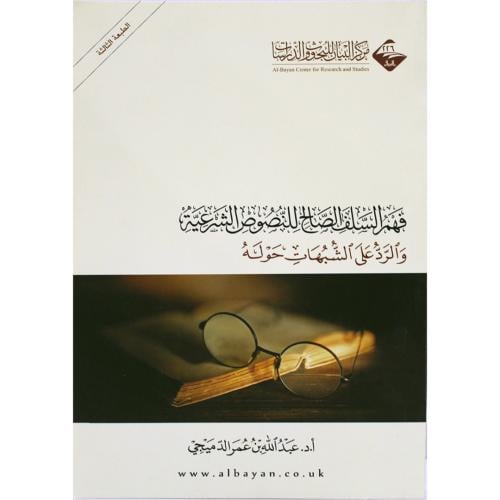 فهم السلف الصالح للنصوص الشرعية والرد على الشبهات