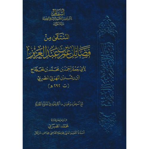 المنتقى من فضائل عمر بن عبد العزيز