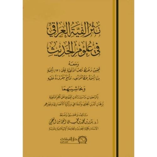 نثر الفية العراقي في علوم الحديث