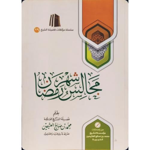 مجالس شهر رمضان غلاف