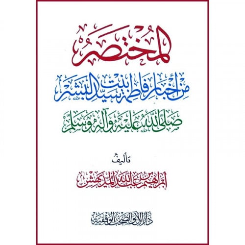 المختصر من أخبار فاطمة بنت سيد البشر محمد صلى الله عليه وسلم