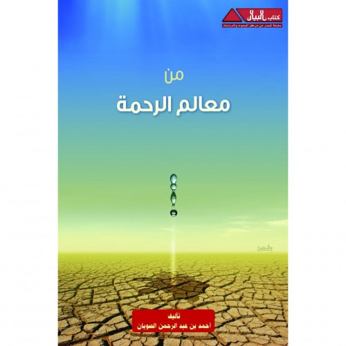 من معالم الرحمة