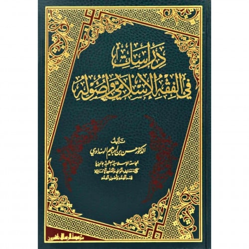 دراسات في الفقه الاسلامي واصوله