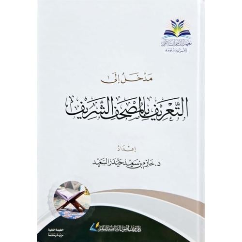 مدخل الى التعريف بالمصحف الشريف