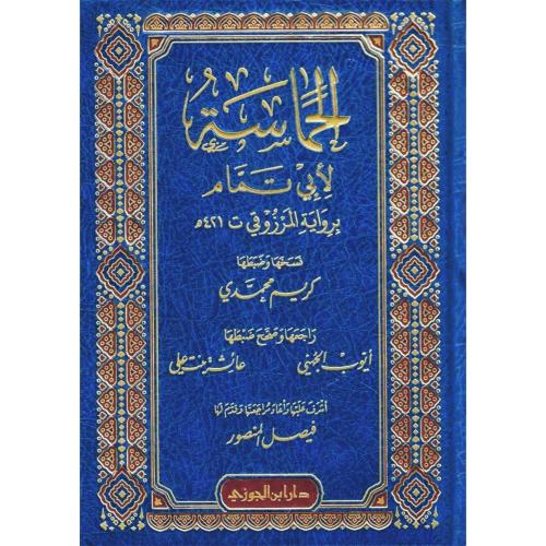 الحماسة لابي تمام برواية المرزوقي مجلد