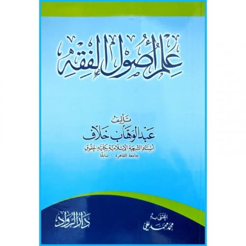 علم اصول الفقه