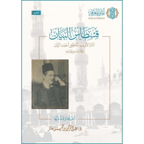 فسطاس البيان اثار الاديب المحقق احمد الزين وفائت ديوانه