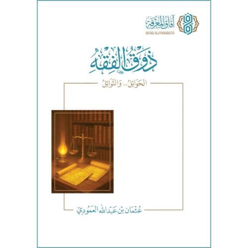 ذوق الفقه الحوائل والنوائل