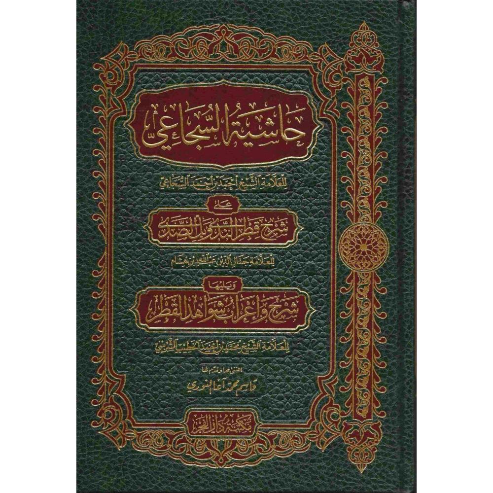 حاشية السجاعي على شرح قطر الندى وبل الصدى ويليه شرح واعراب شواهد القطر