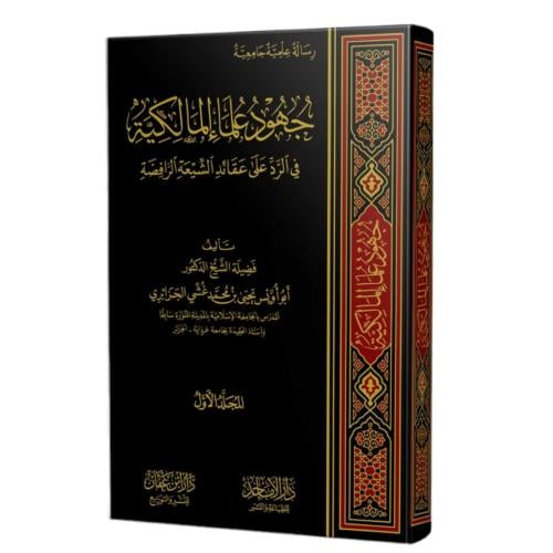 جهود علماء المالكية في الرد على عقائد الشيعة الرافضة