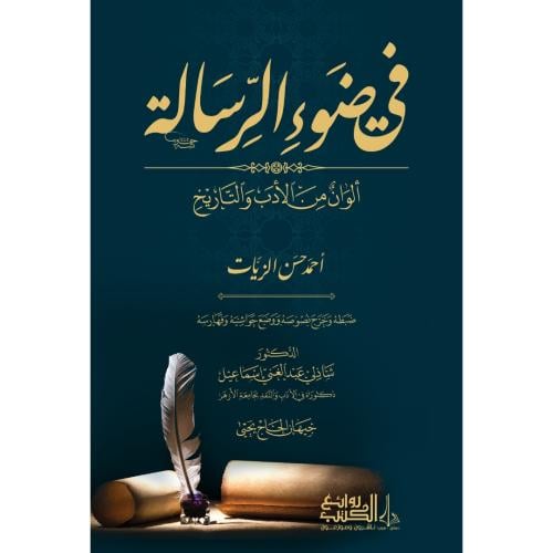 في ضوء الرسالة الوان من الادب والتاريخ