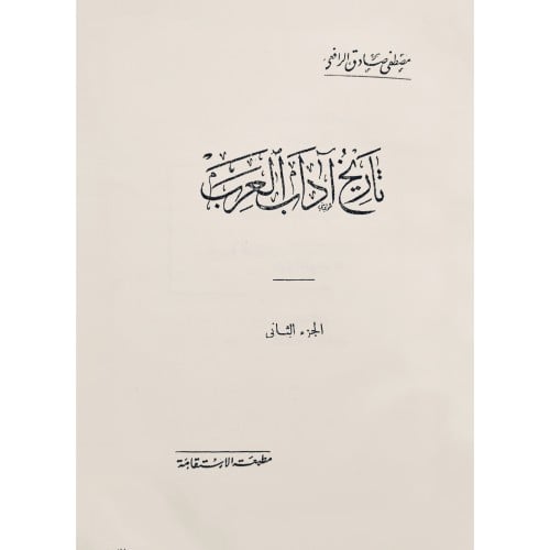 تاريخ اداب العرب