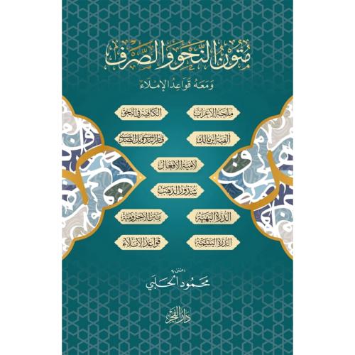 متون النحو والصرف ومعه قواعد الاملاء