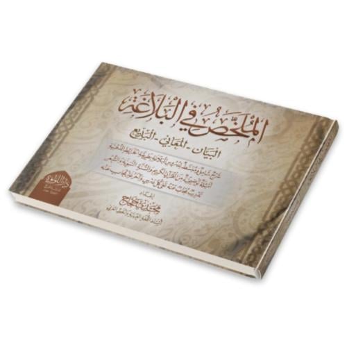 الملخص في البلاغة البيان - المعاني - البديع