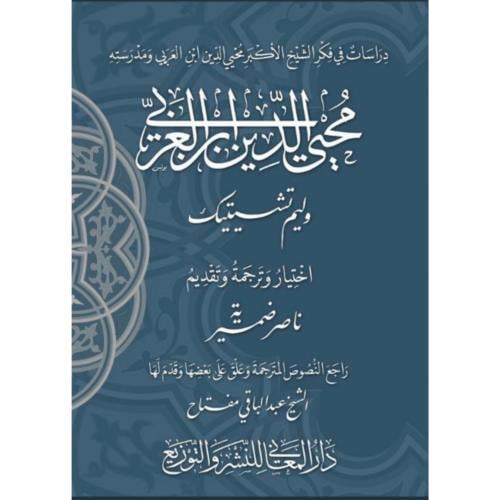 دراسات في فكر الشيخ الاكبر محيي الدين ابن العربي ومدرسته