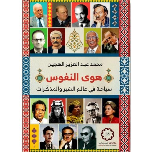 هوى النفوس سياحة في عالم السير والمذكرات