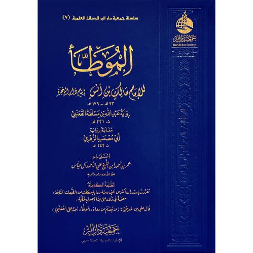 الموطا للامام مالك بن انس رواية عبد الله بن مسلمة القعنبي