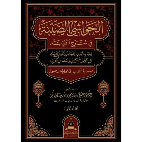 الحواشي الصيبة في شرح الطيبة