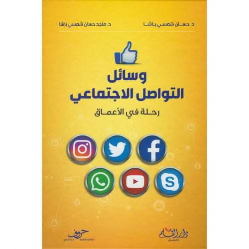 وسائل التواصل الاجتماعي رحلة في الاعماق