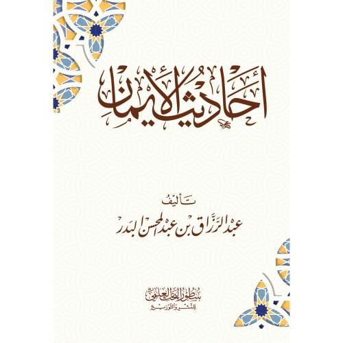 احاديث الايمان