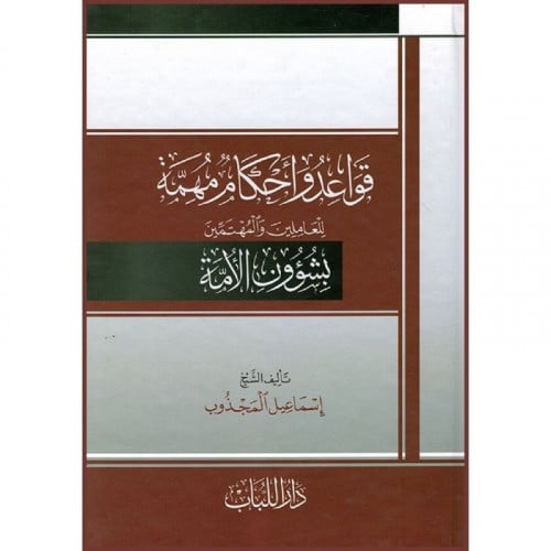 قواعد واحكام مهمة للعاملين والمهتمين بشؤون الامة