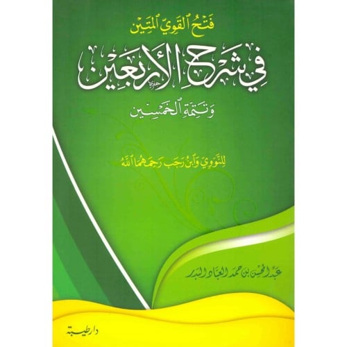 فتح القوي المتين في شرح الاربعين وتتمة الخمسين