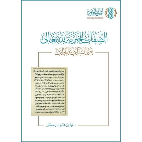 الصفات الخبرية لله تعالى بين السلف والخلف