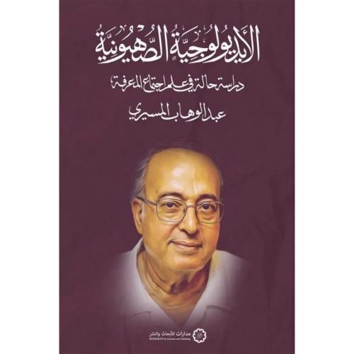 الايديولوجية الصهيونية دراسة حالة في علم اجتماع ال...