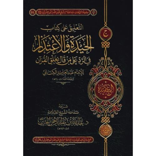 التعليق على كتاب الحيدة والاعتذار في الرد على من قال بخلق القران