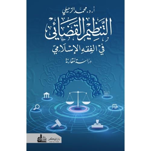 التنظيم القضائي في الفقه الاسلامي