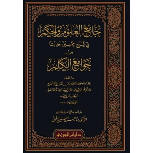 جامع العلوم والحكم في شرح خمسين حديثا من جوامع الكلم