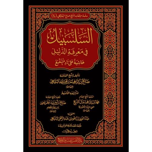 السلسبيل في معرفة الدليل حاشية على زاد المستقنع