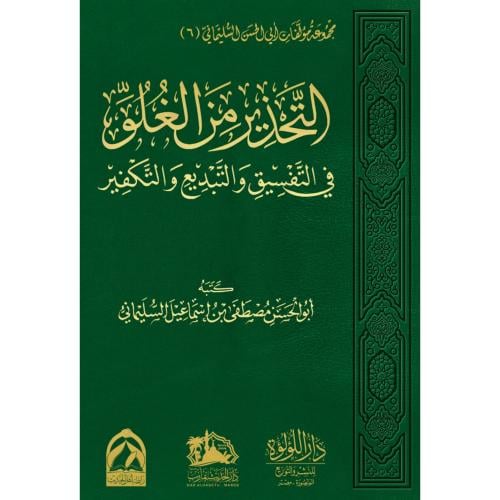 التحذير من الغلو في التفسيق والتبديع والتكفير