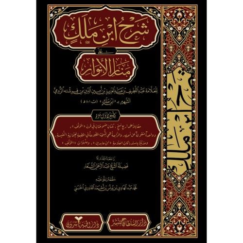 شرح ابن ملك على منار الانوار