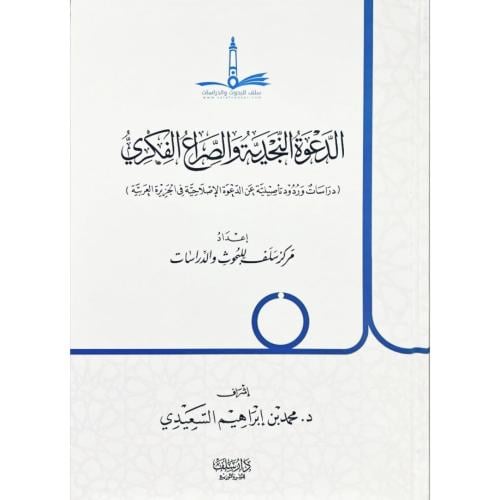 الدعوة النجدية والصراع الفكري