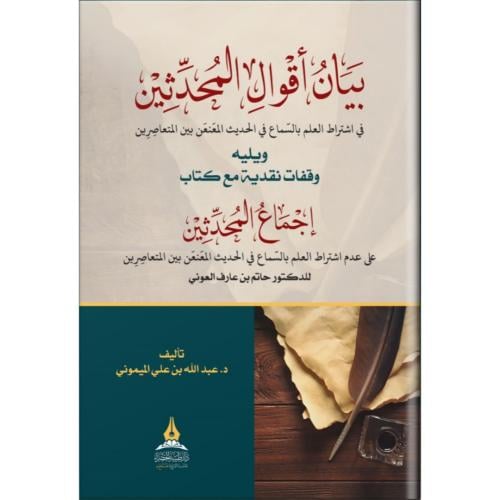 بيان اقوال المحدثين في اشتراط العلم بالسماع