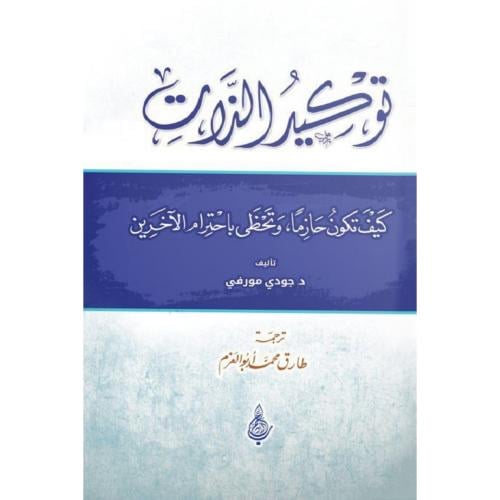 توكيد الذات كيف تكون حازما وتحظى باحترام الاخرين