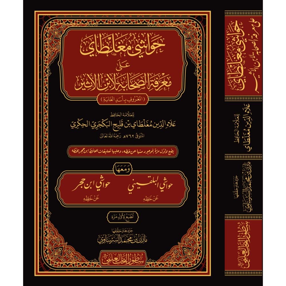 حواشي مغلطاي على معرفة الصحابة لابن الاثير المعروف باسد الغابة