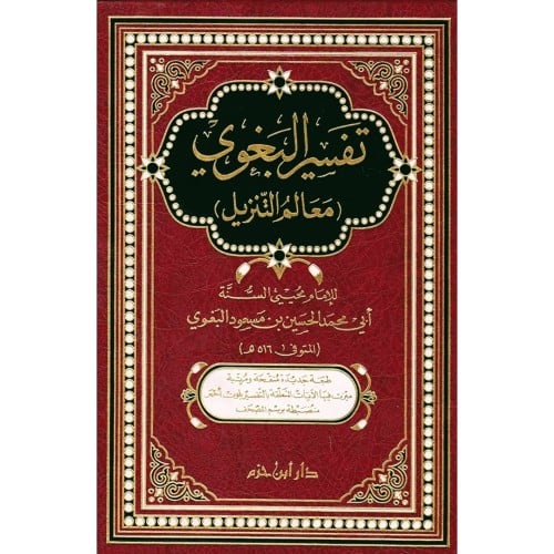 تفسير البغوي معالم التنزيل
